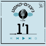 ניצנים-קאסט - ו'1
