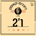 ניצנים-קאסט - ו'2