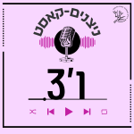 ניצנים-קאסט - ו'3