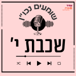 שומעים נכון