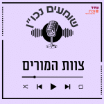 שומעים נכון