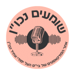 שומעים נכון