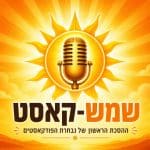 שמש-קאסט